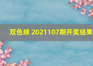 双色球 2021107期开奖结果